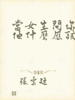 当女生问你喜欢他什么应该怎么回答