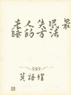 老人失眠最快入睡的方法