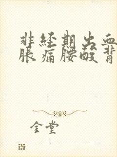 非经期出血小腹胀痛腰酸背痛