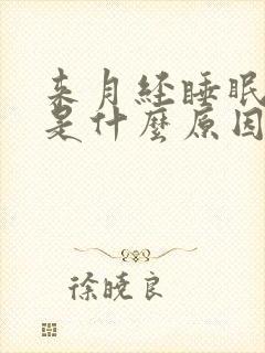 来月经睡眠不好是什么原因