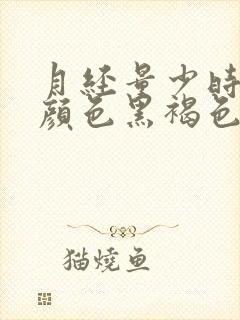 月经量少时间久颜色黑褐色是什么原因封面