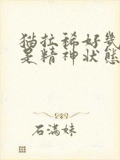 猫拉稀好几天但是精神状态很好