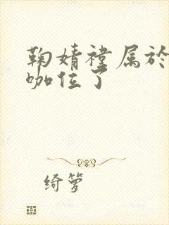 鞠婧祎属于什么咖位了