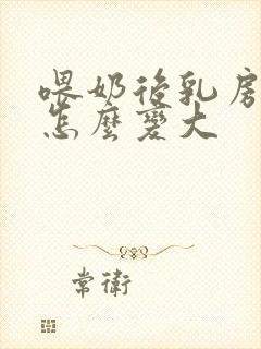 喂奶后乳房变小怎么变大