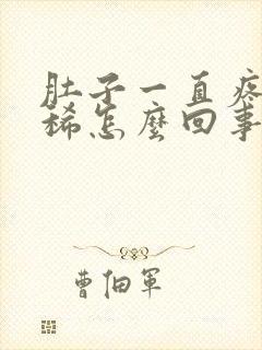 肚子一直疼还拉稀怎么回事