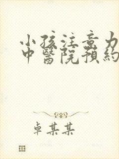 小孩注意力不集中医院预约封面