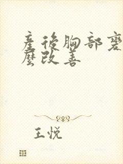 产后胸部变小怎么改善封面