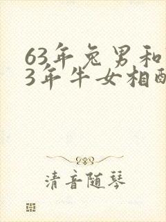 63年兔男和73年牛女相配吗