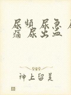 尿频 尿急 尿痛 尿出血