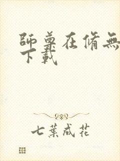 师尊在修无情道下载