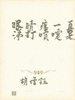 眼睛痒一直流鼻涕打喷嚏是怎么回事封面