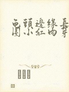 龟头边缘长了一圈小红肉芽