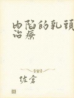 内陷的乳头怎么治疗