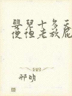 婴儿十多天没便便但老放屁怎么了封面