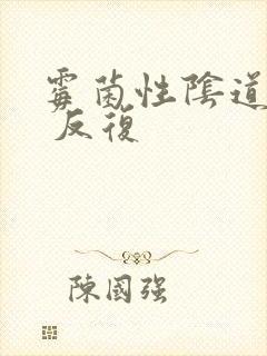 霉菌性阴道发炎 反复