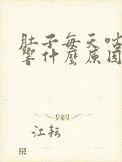 肚子每天咕咕咕响什么原因