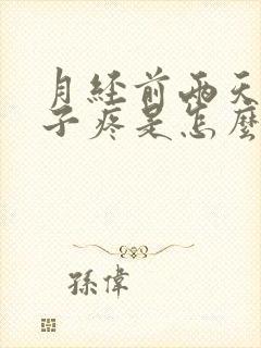 月经前两天小肚子疼是怎么回事