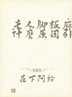 老人脚板麻木是什么原因引起的封面