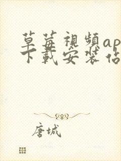 草莓视频app下载安装站长统计