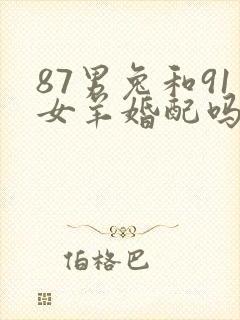 87男兔和91女羊婚配吗