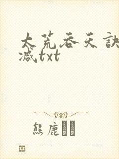 太荒吞天诀无删减txt
