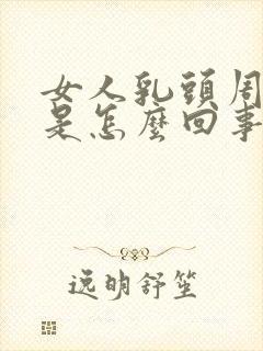 女人乳头周围疼是怎么回事