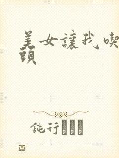 美女让我吃她奶头