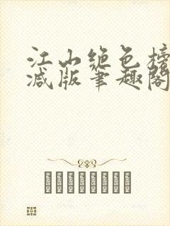 江山绝色榜无删减版笔趣阁封面