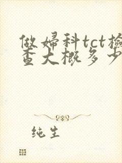 做妇科tct检查大概多少钱封面