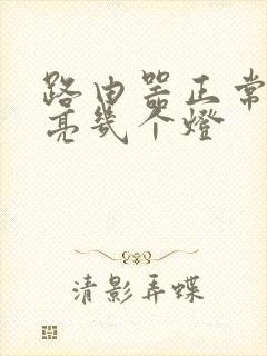 路由器正常应该亮几个灯