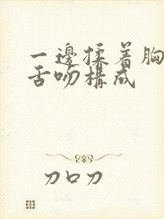 一边揉着胸一边舌吻构成封面