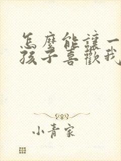 怎么能让一个女孩子喜欢我封面