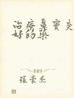 治疗鼻窦炎效果好的药