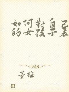 如何对自己喜欢的女孩子表白