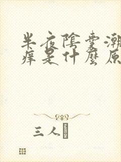 半夜阴囊潮湿瘙痒是什么原因造成的