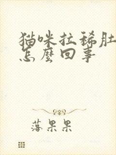 猫咪拉稀肚子大怎么回事