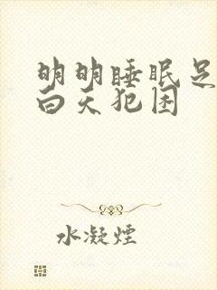 明明睡眠足够却白天犯困