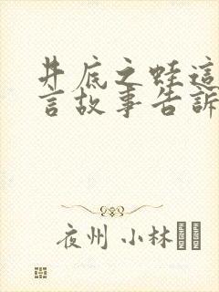 井底之蛙这则寓言故事告诉我们什么道理封面