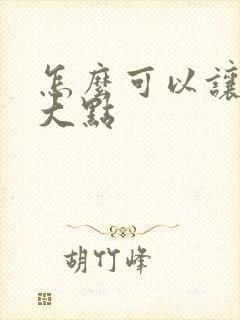 怎么可以让胸变大点