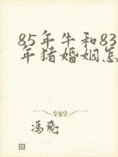 85年牛和83年猪婚姻怎么样