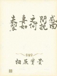 夫妻之间感情破裂如何挽回