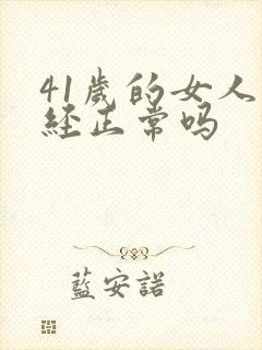 41岁的女人闭经正常吗