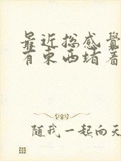 最近总感觉胸口有东西堵着是怎么回事