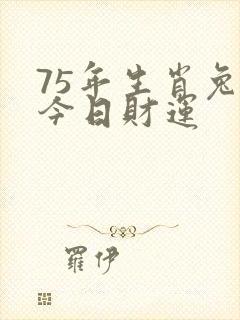 75年生肖兔男今日财运