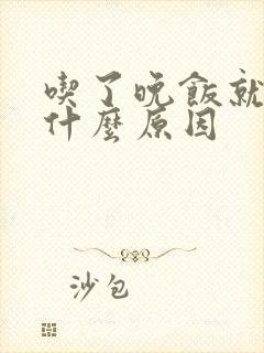 吃了晚饭就犯困什么原因