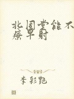 北固堂能不能治疗早射封面