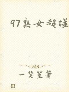 97熟女超碰