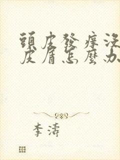 头皮发痒没有头皮屑怎么办