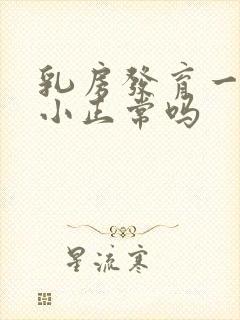 乳房发育一大一小正常吗封面