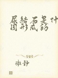 尿结石是什么原因形成的